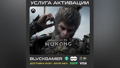 Black Myth: Wukong (XBOX) - Активация