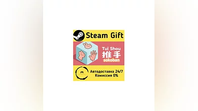 推手: Sokoban   Steam Gift РФ/КЗ/др.   Автодоставка