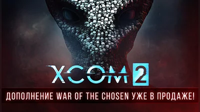 XCOM 2 (GOG)