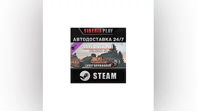 Steel Division 2 - Nemesis 2 DLC   STEAM   АВТО   RU