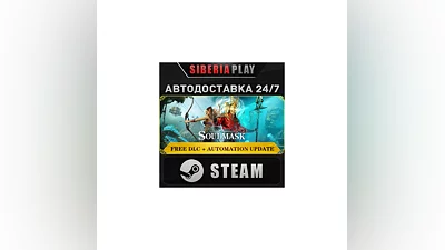 Soulmask STEAM АВТО RU/UA/KZ/СНГ