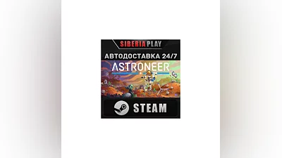 ASTRONEER STEAM АВТО RU/UA/KZ/СНГ