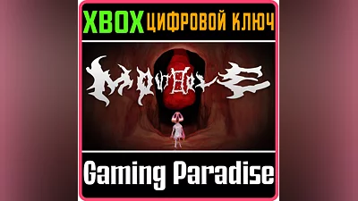 MOUTHOLE XBOX КЛЮЧ/КОД