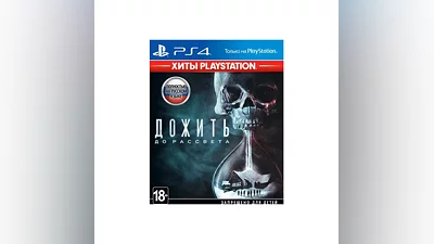 Дожить до рассвета +  5 ИГР  PS4 П3 - Онлайн