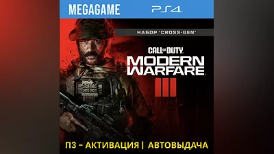 Call of Duty Modern Warfare III (PS4/RUS) П3-Активация