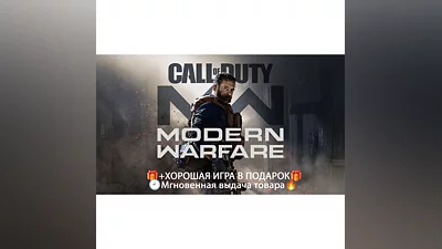 Call of Duty: Modern Warfare (2019)SteamНЕ аренда