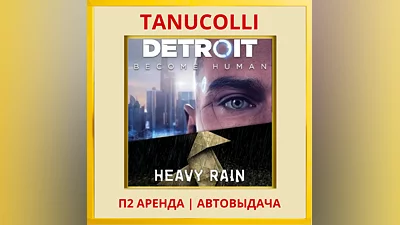 Detroit Deluxe + Heavy Rain (PS/PS4/PS5/RU) Аренда 7