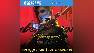 Cyberpunk 2077 + Phantom Liberty (PS5/RU) Аренда 7 дней