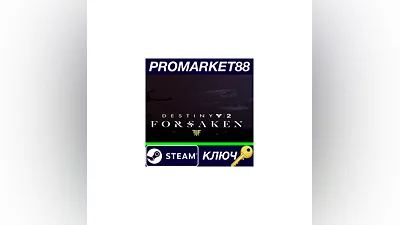 Destiny 2: Forsaken DLC Steam КЛЮЧ   EU+US