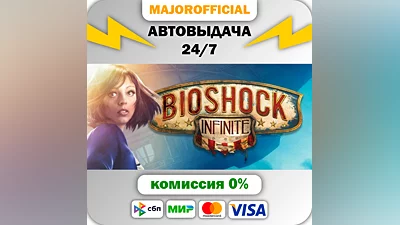 Bioshock Infinite АВТОДОСТАВКА Steam GIFT