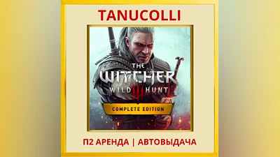 Ведьмак 3 полное изд-е (PS/PS4/PS5/RU) аренда 10дней