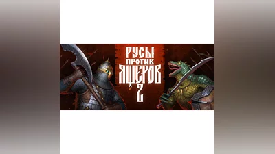 РУСЫ ПРОТИВ ЯЩЕРОВ 2 НАБОР ФАНАТА (+ВСЕ DLC) - STEAM
