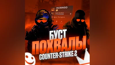БУСТ ЛАЙКОВ-ПОХВАЛЫ В CS2