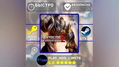 Supreme Commander 2 КЛЮЧ STEAM Global + РФ