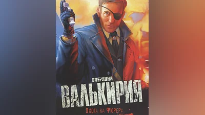 A Stroke of Fate: Operation Valkyrie (Россия, Украина и СНГ)