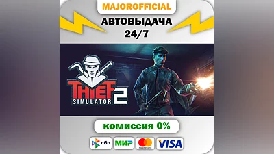 Thief Simulator 2 АВТОДОСТАВКА Steam GIFT