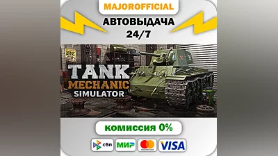 Tank Mechanic Simulator АВТОДОСТАВКА Steam GIFT