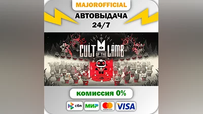 Cult of the Lamb АВТОДОСТАВКА Steam GIFT