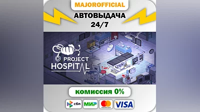 Project Hospital АВТОДОСТАВКА Steam GIFT