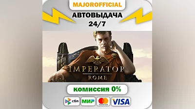 Imperator: Rome АВТОДОСТАВКА Steam GIFT