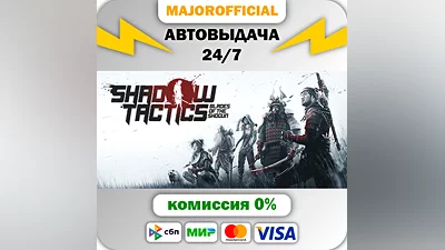 Shadow Tactics: Blades of the Shogun АВТОДОСТАВКА Steam