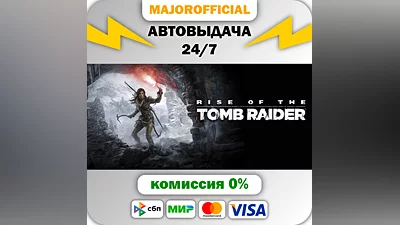 Rise of the Tomb Raider: 20 Year Celebration АВТОДОСТАВ