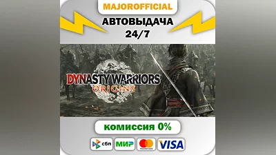 DYNASTY WARRIORS: ORIGINS АВТОДОСТАВКА Steam GIFT