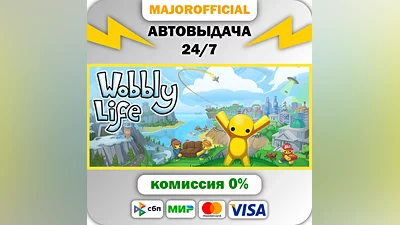 Wobbly Life АВТОДОСТАВКА Steam GIFT