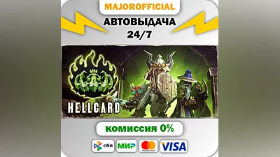 HELLCARD АВТОДОСТАВКА Steam GIFT
