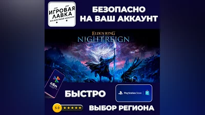 ELDEN RING NIGHTREIGN | PS5 | Выбор региона