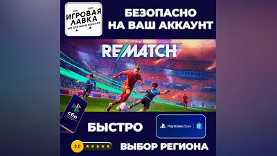 REMATCH | PS5 | Выбор региона