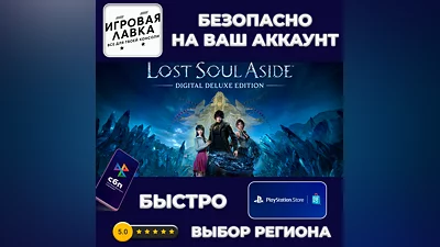 Lost Soul Aside | PS5 | Выбор региона