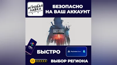 Days Gone Remastered | PS5 | Выбор региона