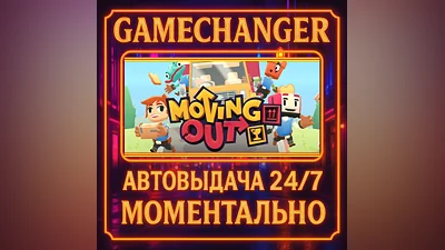 Moving Out ️AUTO STEAM GIFT 24/7