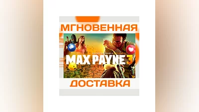 MAX PAYNE 3 COMPLETE (ROCKSTAR КЛЮЧ)
