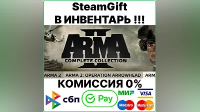 Arma 2: Complete Collection [SteamGift/RU+CIS] 0%
