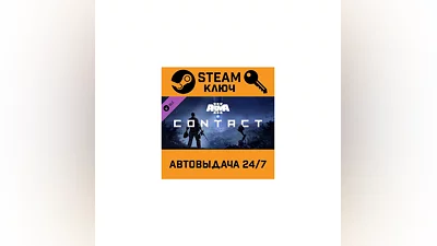 Arma 3 Contact. STEAM-ключ (Global)