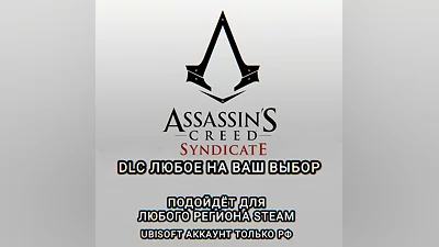UPLAY/STEAM ДОПОЛНЕНИЕ ASSASSIN'S CREED SYNDIKATE РФ