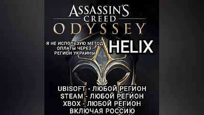 UPLAY|STEAM|XBOX HELIX ASSASSIN'S CREED ODYSSEY РФ