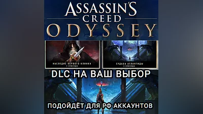 UPLAY/STEAM ДОПОЛНЕНИЕ ASSASSIN'S CREED ODYSSEY РФ