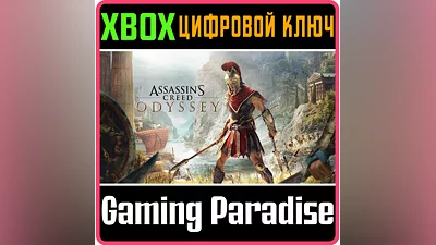 ASSASSIN'S CREED ODYSSEY XBOX ONE/X|S КЛЮЧ
