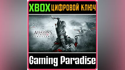 ASSASSIN'S CREED III REMASTERED XBOX ONE/X|S КЛЮЧ