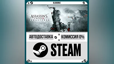 Assassin's Creed  III Remastered ️+ВЫБОР STEAM•RU 0%