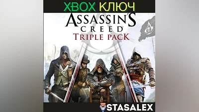 ASSASSIN'S CREED TRIPLE PACK (НАБОР AC) XBOX КЛЮЧ