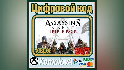 Assassin's Creed Triple Pack (3 ИГРЫ) XBOX КЛЮЧ +