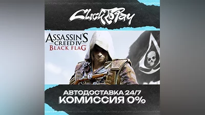 Assassins Creed IV Black Flag | АВТОДОСТАВКА 24/7 | + В