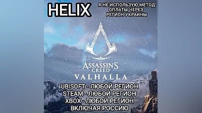 UPLAY|STEAM|XBOX HELIX ASSASSIN'S CREED VALHALLA РФ