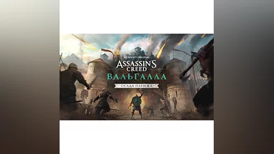 Assassin's Creed Вальгалла - Осада Парижа XBOX КЛЮЧ