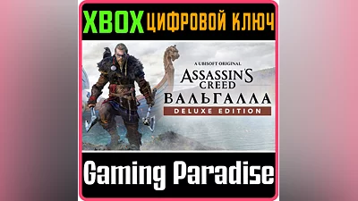 ASSASSIN&acute;S CREED VALHALLA DELUXE EDITION XBOX  КЛЮЧ