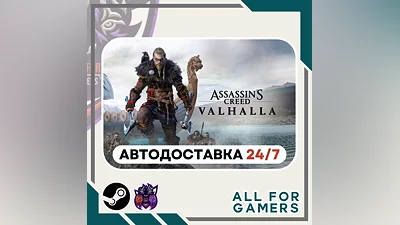Assassin's Creed Вальгалла Standard Steam GIFT Авто